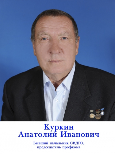 Более 20 лет на общественных началах профсоюзную организацию возглавлял Куркин Анатолий Иванович