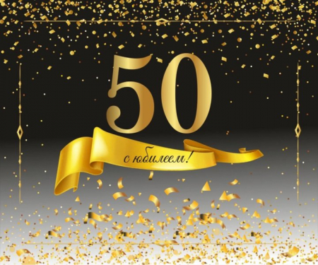 Поздравление с 50-летним юбилеем!